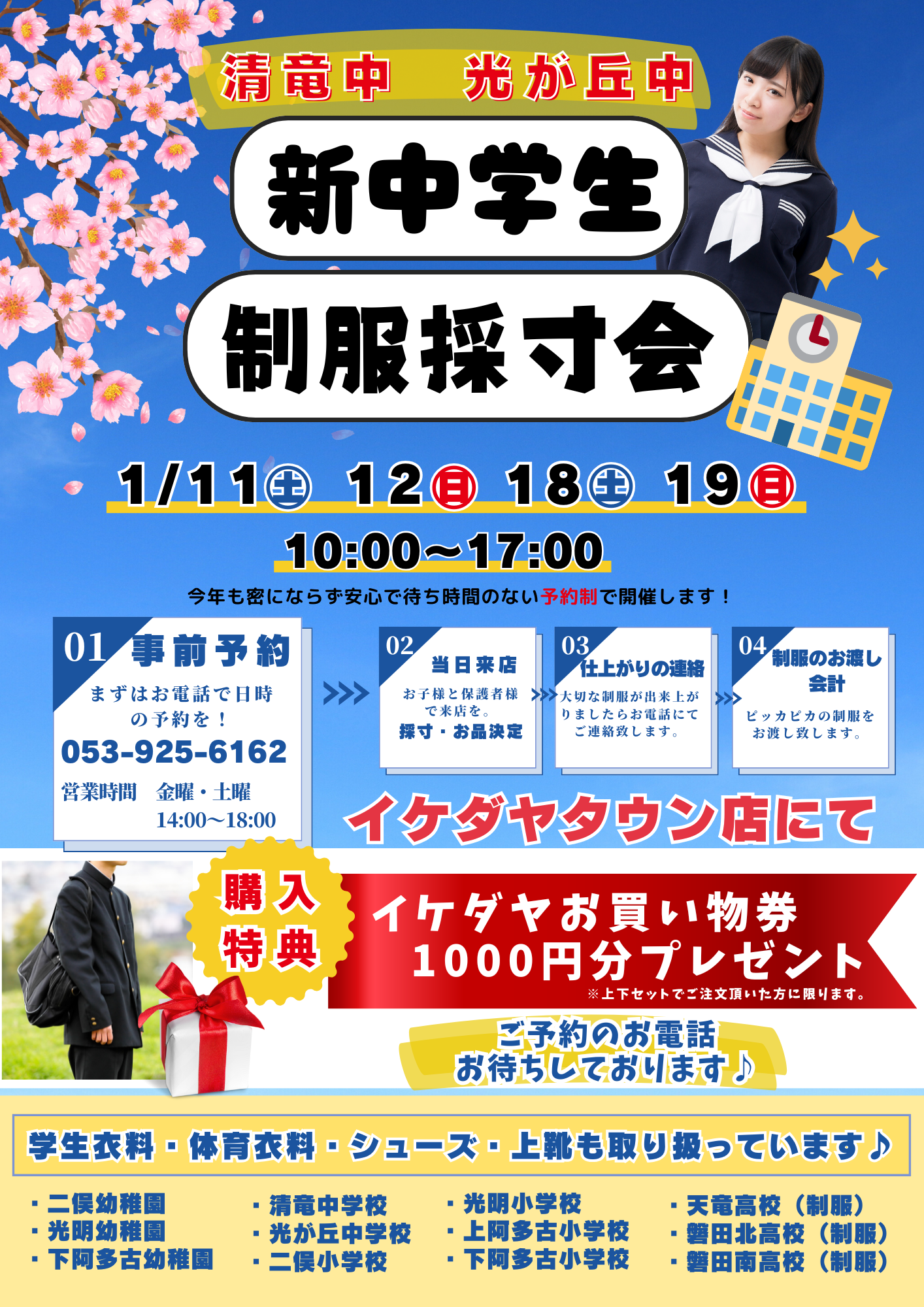 イケダヤタウン店にて清竜中、光が丘中の新中学生制服採寸会のご予約